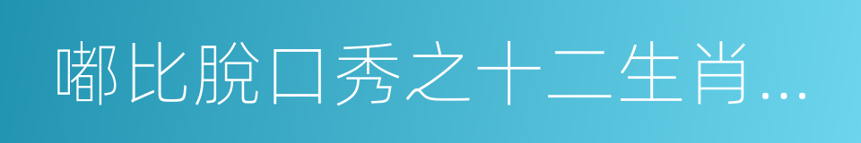 嘟比脫口秀之十二生肖快樂街的同義詞