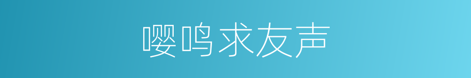 嘤鸣求友声的意思