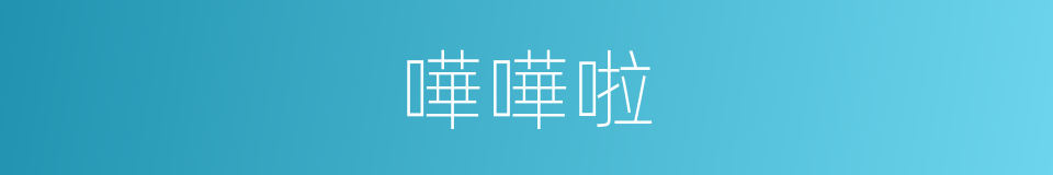 嘩嘩啦的意思