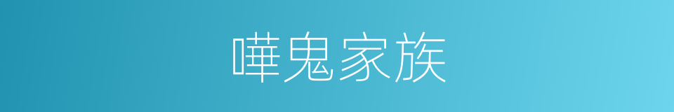 嘩鬼家族的同義詞