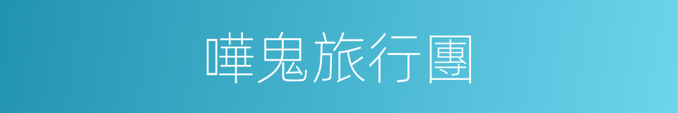 嘩鬼旅行團的同義詞