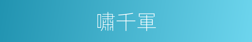 嘯千軍的同義詞