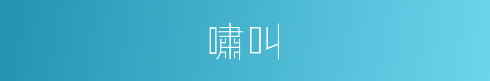 嘯叫的意思