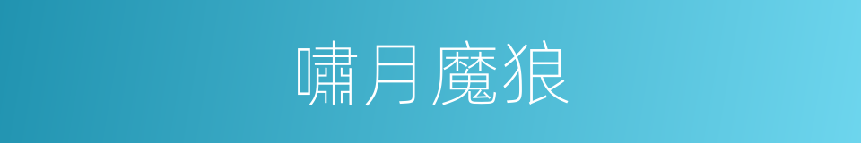 嘯月魔狼的同義詞