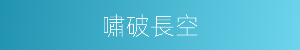 嘯破長空的同義詞