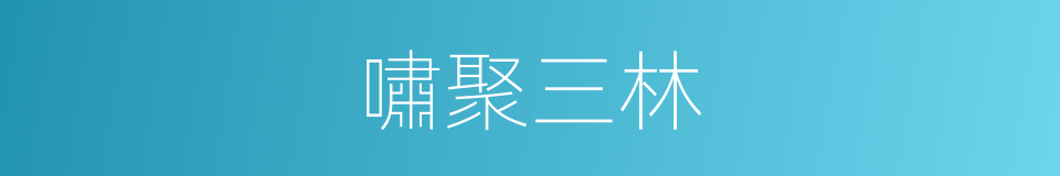 嘯聚三林的意思