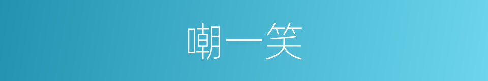 嘲一笑的同义词