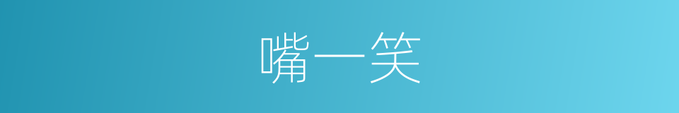 嘴一笑的同义词