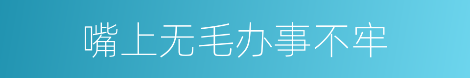 嘴上无毛办事不牢的意思