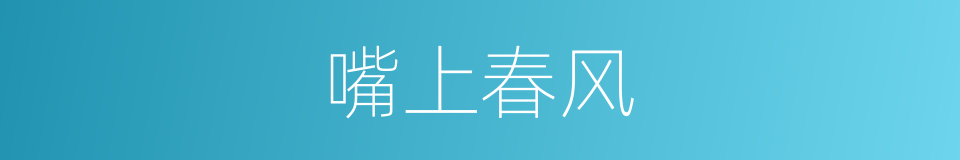 嘴上春风的意思