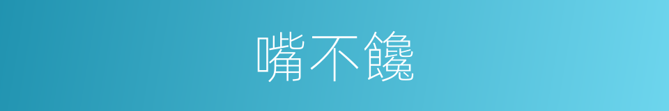 嘴不饞的同義詞