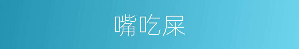 嘴吃屎的意思
