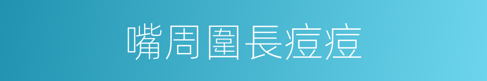 嘴周圍長痘痘的同義詞