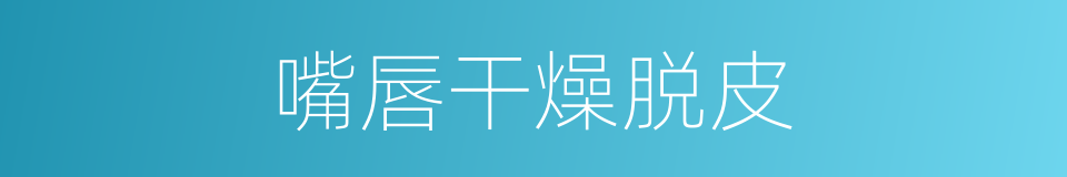 嘴唇干燥脱皮的同义词