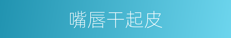 嘴唇干起皮的同义词