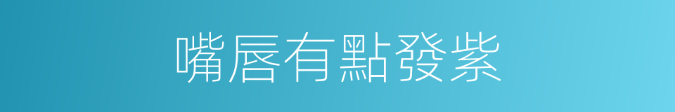 嘴唇有點發紫的同義詞