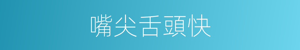 嘴尖舌頭快的意思