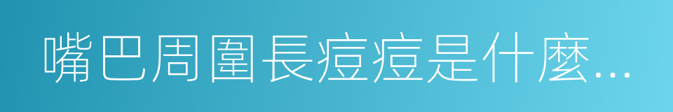 嘴巴周圍長痘痘是什麼原因的同義詞