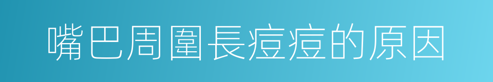 嘴巴周圍長痘痘的原因的同義詞