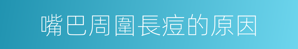 嘴巴周圍長痘的原因的同義詞