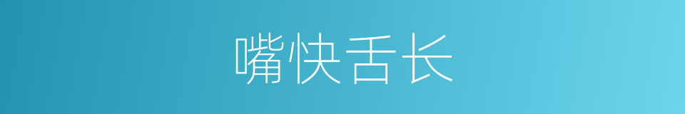 嘴快舌长的意思