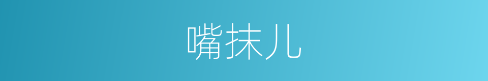 嘴抹儿的意思