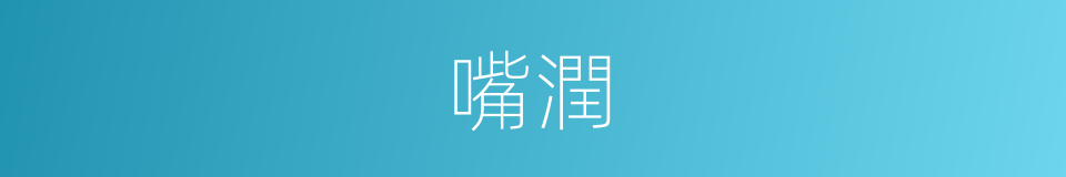 嘴潤的同義詞