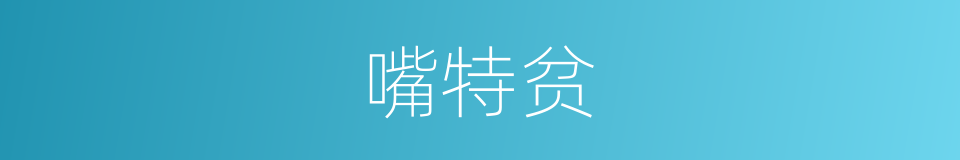 嘴特贫的同义词
