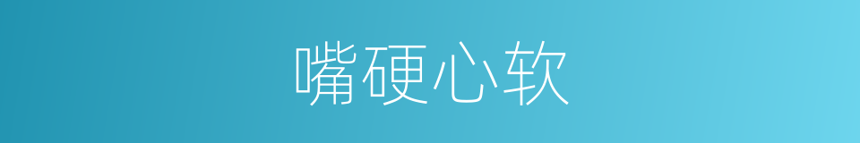 嘴硬心软的意思