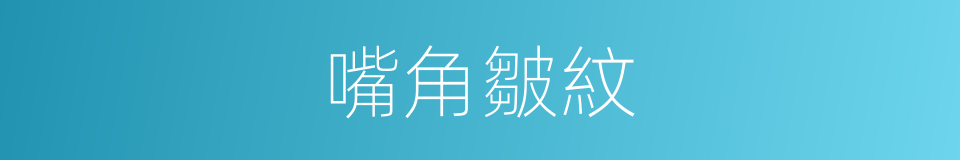 嘴角皺紋的同義詞