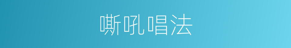 嘶吼唱法的同义词