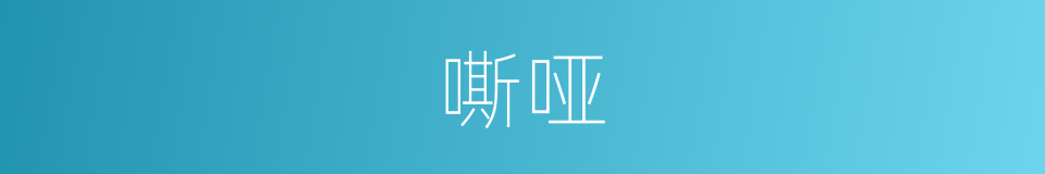 嘶哑的意思