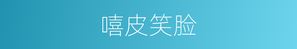 嘻皮笑脸的意思