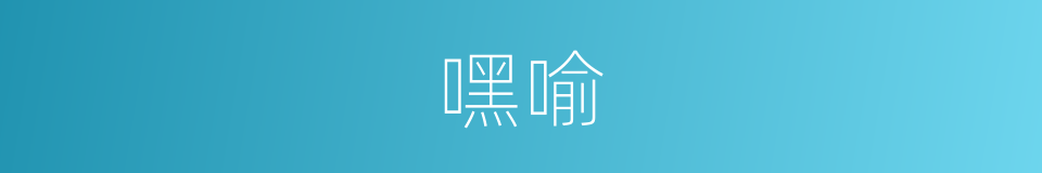 嘿喻的意思