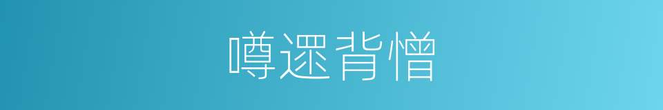 噂遝背憎的意思