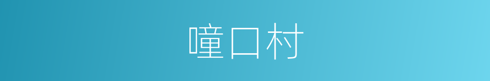 噇口村的同义词