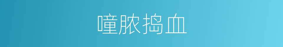 噇脓捣血的意思