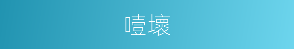 噎壞的同義詞