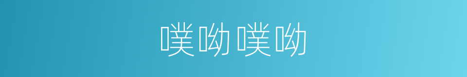 噗呦噗呦的同义词