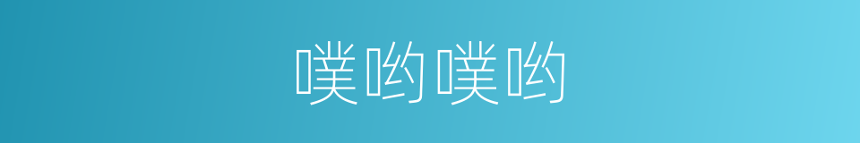 噗哟噗哟的同义词