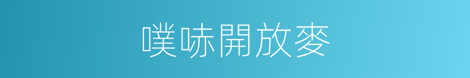 噗哧開放麥的同義詞