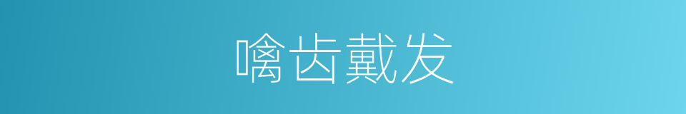 噙齿戴发的意思