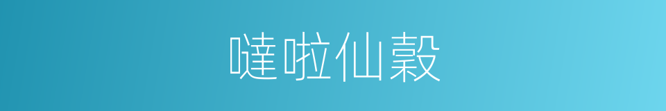 噠啦仙穀的同義詞