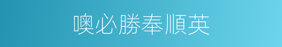 噢必勝奉順英的同義詞