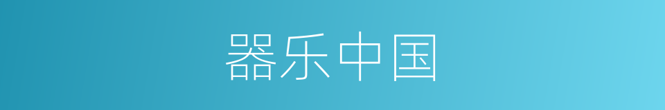 器乐中国的同义词