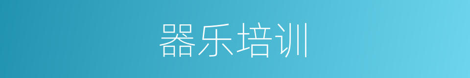 器乐培训的同义词