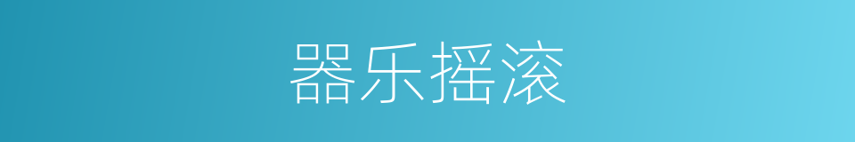 器乐摇滚的同义词