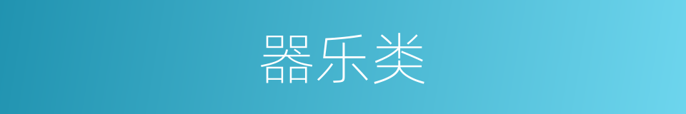 器乐类的同义词