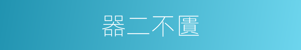 器二不匱的意思