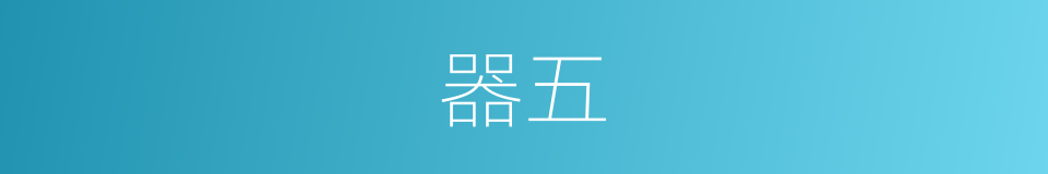器五的同义词
